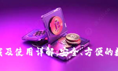 币信App官网下载及使用详解:安全、方便的数字货币交易平台