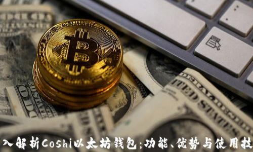 深入解析Coshi以太坊钱包:功能、优势与使用技巧