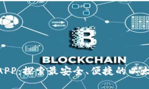 星辰生态DAPP:探索最安全、便捷的以太坊钱包方案