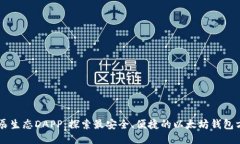 星辰生态DAPP：探索最安全