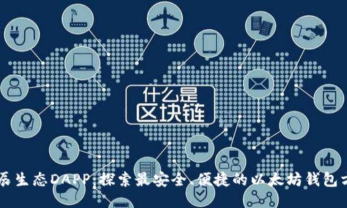 星辰生态DAPP:探索最安全、便捷的以太坊钱包方案