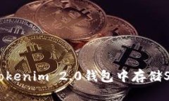  如何在Tokenim 2.0钱包中存