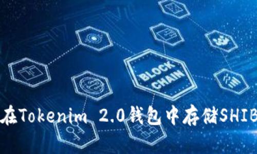 如何在Tokenim 2.0钱包中存储SHIB代币?
