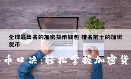 数字货币买币口决:轻松掌握加密货币投资技巧