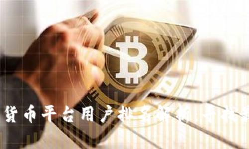 2023年数字货币平台用户排名解析:寻找最佳投资渠道