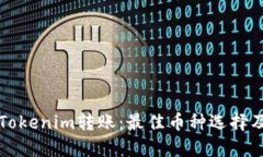 深入了解Tokenim转账：最佳