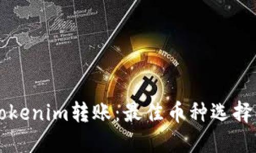 深入了解Tokenim转账:最佳币种选择及使用指南