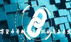 央行数字货币专利申请的