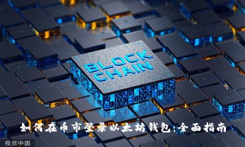 如何在币市登录以太坊钱包:全面指南