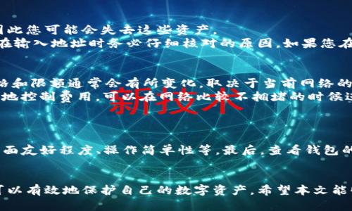   如何将数字货币安全转移到以太坊钱包 / 

 guanjianci 以太坊, 数字货币, 转账, 钱包 /guanjianci 

引言
在数字货币的世界里，以太坊（Ethereum）是一个备受欢迎的区块链平台，许多用户和投资者选择将他们的数字货币存储在以太坊钱包中。将币转移到以太坊钱包的过程虽然听起来简单，但在转账过程中有很多注意事项和步骤需要留意。本文将详细介绍如何将数字货币安全地转移到以太坊钱包，并解答一些常见问题。

第一步：选择合适的以太坊钱包
在您开始转移数字货币之前，首先需要选择一个合适的以太坊钱包。以太坊钱包有多种形式，包括热钱包（在线钱包）、冷钱包（硬件钱包）和桌面钱包等。每一种钱包都有其优缺点，选择钱包时需要考虑安全性、易用性和存储需求等多个因素。
例如，热钱包可以方便地进行在线交易，但安全性相对较低，容易受到黑客攻击。而冷钱包虽然相对麻烦，但能够提供更高的安全性。对初学者来说，可以选择一些知名的在线钱包，比如MetaMask、MyEtherWallet等，但仍需注意安全设置。

第二步：了解需要转移的币种
以太坊钱包主要用于存储以太（ETH）及其基于以太坊的代币（如ERC-20、ERC-721等）。在转移币之前，需要确保您明确要转移的币种，并了解该币种是否及如何与以太坊兼容。这将帮助您避免转移到错误的钱包或丢失资金。
如果您打算转移的是比特币（BTC）等其他币种，那您需要首先将比特币转换为以太坊或ERC-20类型的代币，这通常需要通过交易所进行。

第三步：设置转账信息
一旦您选择了钱包并确认了币种，就可以设置转账信息。此时，请务必仔细检查您输入的以太坊钱包地址。由于区块链交易不可逆，一旦发送到错误的钱包地址，资金将无法找回。
为了确保地址的正确性，可以使用QR码扫描功能，避免手动输入时可能出现的错误。另外，应注意钱包地址的格式，确保它是以“0x”开头的以太坊地址。

第四步：确认交易费用
在以太坊网络上进行交易时，需要支付一定的矿工费（Gas Fee），这个费用会根据网络的拥堵程度而有所变化。在转账过程中，请确保您选择合适的Gas Price，以确保交易能够及时被确认。可以通过一些工具来查看当前的网络状态，确保您为转账支付了合理的费用。

第五步：提交交易
填写完所有信息后，您可以提交交易进行转账。这时，您的交易请求将被发送到以太坊网络。您可以在钱包或区块链浏览器中跟踪该交易的状态，以查看其是否被矿工确认并写入区块链。

第六步：确认到账
一旦交易被确认，您在以太坊钱包中的资金将会显示相关的余额。通常情况下，确认时间从几秒到几分钟不等，具体取决于网络的繁忙程度。建议在确认到账后，保留好交易记录，以防后续需要查询。

第七步：安全注意事项
在转移数字货币的过程中，安全是最重要的因素。为了保护您的资产，务必遵循一些基本安全措施，包括但不限于：
ul
    li启用两步验证（2FA）以增加钱包安全性。/li
    li定期备份您的钱包地址和私钥。/li
    li确保使用强密码并定期更换。/li
    li不要将您的私钥或助记词透露给他人。/li
/ul

常见问题解答

1. 如何确认转账已经完成？
在您提交了转账请求后，可以通过区块链浏览器确认转账状态。在以太坊网络上，可以使用Etherscan等区块链浏览器，将您的交易哈希输入至搜索框进行查询。
一旦您的交易得到确认，您将能看到相关的交易详情，例如发送块、确认数量、发送和接收地址、交易费用等信息。如果在预定时间内没有确认，可以考虑查看网络状态，也可能需要联系您的钱包服务商以了解具体情况。

2. 如果转账时地址输入错误，怎么办？
如果您在转账时输入了错误的钱包地址，恶性后果取决于您发送的币种及其区块链的特性。对于以太坊及其代币而言，交易是不可逆的，因此您可能会失去这些资产。
如果地址是您能访问的另一账户，您可以尝试联系相关方以获得帮助。然而，大部分情况下，错误钱包地址的资金无法恢复，这就是为什么在输入地址时务必仔细核对的原因。如果您在此过程中迷路，可以参考任何区块链交易所的支持团队了解进一步的解决措施。

3. 转账需要的矿工费用是如何计算的？
在以太坊网络中，每次交易都需要支付一定的矿工费用（Gas fee）。矿工费用的支付是根据复杂度和网络的拥堵程度来决定的。Gas的价格和限额通常会有所变化，取决于当前网络的供需情况。
用户可以在钱包中设置Gas的价格和限制，较高的价格会吸引矿工更快的处理您的交易，相反，低价格可能会使交易被延迟。如果想要有效地控制费用，可以在网络比较不拥堵的时候进行转账，也可以使用一些第三方工具来跟踪费用的变化。

4. 如何选择合适的以太坊钱包？
选择一个合适的以太坊钱包是安全存储和管理数字货币的关键。每种钱包都各有优缺点，因此在选择时应结合自己的需求。
首先，确保钱包的安全性。冷钱包（如硬件钱包）通常更为安全，而热钱包（如在线钱包）便捷但风险较高。其次，考虑钱包的用户体验，包括界面友好程度、操作简单性等。最后，查看钱包的支持情况，确保其能够支持您打算存储的加密资产类型，包括Ethereum和ERC-20代币。

总结
将数字货币安全转移到以太坊钱包并不是复杂的过程，但仍需要谨慎和细心。通过了解钱包的选择、确认转账的信息及确保安全措施，您可以有效地保护自己的数字资产。希望本文能够为您在转账过程中提供宝贵的参考和指导。