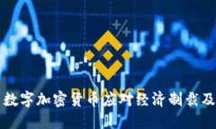伊朗如何利用数字加密货