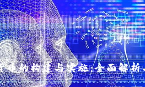 央行数字货币的构建与实施：全面解析与未来展望