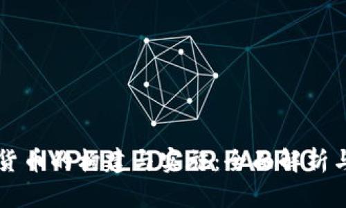 央行数字货币的构建与实施：全面解析与未来展望
