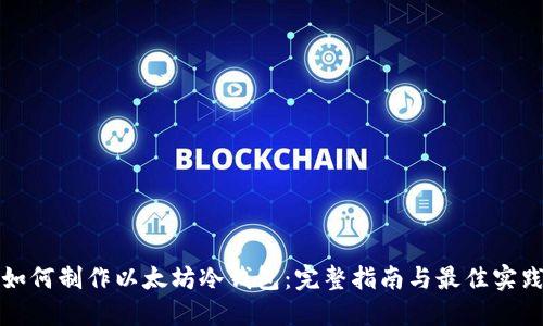 如何制作以太坊冷钱包:完整指南与最佳实践
