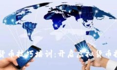 柬埔寨数字货币技巧培训
