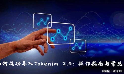 MGC币如何成功导入Tokenim 2.0: 操作指南与常见问题解析