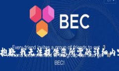 很抱歉，我无法提供您所