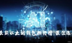 2023年最新以太坊钱包排行