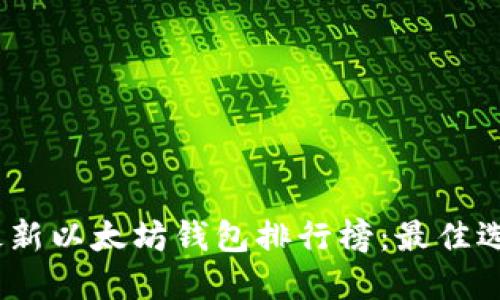 2023年最新以太坊钱包排行榜:最佳选择及比较