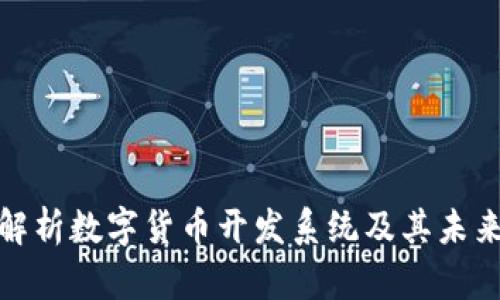 全面解析数字货币开发系统及其未来趋势