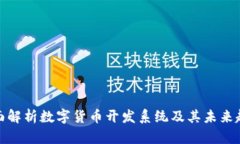 全面解析数字货币开发系