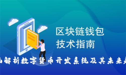 全面解析数字货币开发系统及其未来趋势