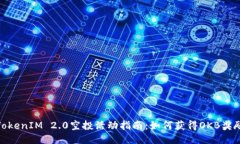 TokenIM 2.0空投活动指南：如