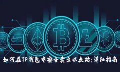 如何在TP钱包中安全卖出以