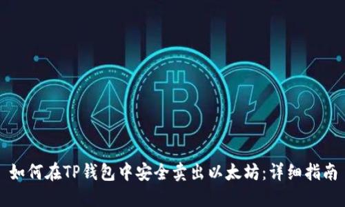 如何在TP钱包中安全卖出以太坊:详细指南