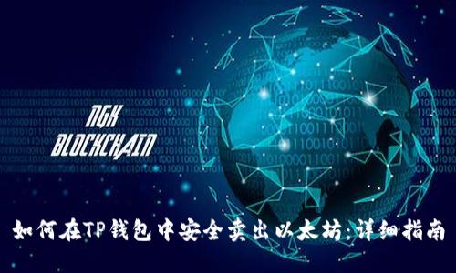 如何在TP钱包中安全卖出以太坊:详细指南