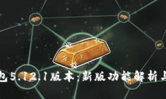 小狐狸钱包5.12.1版本：新