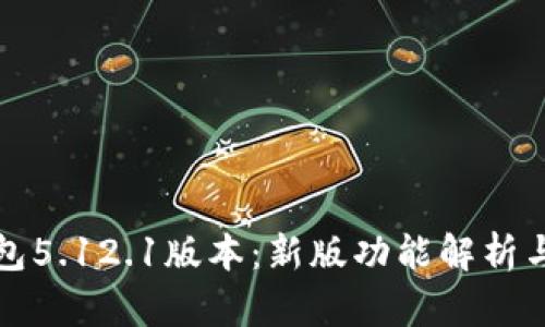 小狐狸钱包5.12.1版本:新版功能解析与实用指南