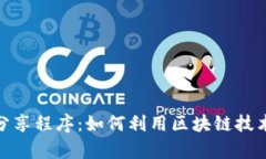 全面解析TokenIM分享程序：