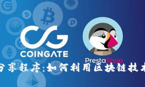 全面解析TokenIM分享程序:如何利用区块链技术实现高效信息共享