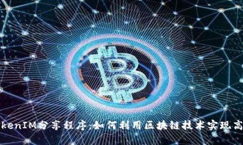 全面解析TokenIM分享程序:如何利用区块链技术实现高效信息共享