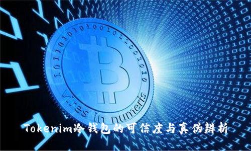 Tokenim冷钱包的可信度与真伪辨析