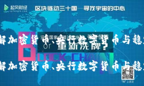 数字货币澄清:理解加密货币、央行数字货币与稳定币的区别与联系
数字货币澄清:理解加密货币、央行数字货币与稳定币的区别与联系