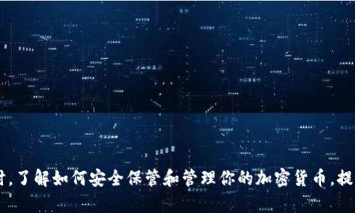 在Tokenim（或任何其他去中心化金融（DeFi）平台）上，如果你发现你的钱包中没有Ethereum（ETH），但你希望进行交易或使用某项服务，可以采取以下几个步骤：

1. 检查钱包地址
首先，确保你连接到的是正确的钱包地址。有时候，因错误连接到不同的钱包而导致以为没有ETH。检查你当前连接的钱包地址与你的交易所或其他平台中显示的地址是否一致。

2. 转帐ETH到你的钱包
如果确认你的钱包地址是正确的，但仍然没有ETH，你可以通过以下几种方式将ETH转入你的钱包：
ul
    listrong从交易所提取：/strong如果你在某个加密货币交易所（如Binance、Coinbase等）上购买了ETH，可以选择提取ETH至你的Tokenim钱包，确保输入正确的钱包地址。/li
    listrong从其他钱包转账：/strong若你拥有其他钱包（如MetaMask、Trust Wallet），你可以从这些钱包中转出ETH到你的Tokenim钱包。/li
    listrong购买ETH：/strong直接在交易平台上购买ETH，购买后可以选择存放在该平台上，或将其提取到你的Tokenim钱包。/li
/ul

3. 使用去中心化交易所（DEX）购买ETH
如果你没有ETH并且不想通过中心化交易所购买，可以考虑使用去中心化交易所（如Uniswap或SushiSwap）。你可以使用其他代币（如USDC、DAI等）进行交易来获取ETH。但注意，确保你了解流动性池和交易滑点等概念，以避免损失。

4. 注意交易费用及网络状况
在进行ETH转账或交易时，要了解交易费用（Gas费）及当前网络状况。当以太网网络拥堵时，交易费用可能会增加，因此选择在网络相对不繁忙的时候进行交易可以节省费用。

5. 检查网络设置
确保你使用的是正确的区块链网络。有些钱包和DeFi应用支持多条区块链，确保你是在以太坊主网（Ethereum Mainnet）中进行操作。

6. 解决问题的步骤总结
ul
    li核对钱包地址/li
    li确保钱包中有足够的ETH，以支付交易费用/li
    li从可靠的平台或钱包中转账或购买ETH/li
    li注意网络状况和交易费用/li
    li确保使用正确的网络设置/li
/ul

转入ETH后，你可以更好地使用Tokenim及其他DeFi应用，享受去中心化金融带来的便利。同时，了解如何安全保管和管理你的加密货币，提高交易的安全性也是非常重要的。希望这些信息对你有所帮助！
