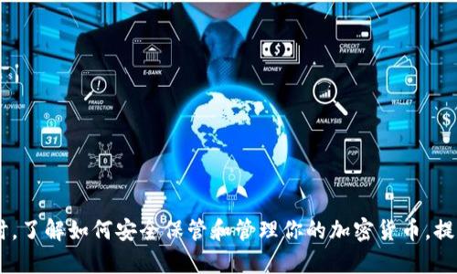 在Tokenim（或任何其他去中心化金融（DeFi）平台）上，如果你发现你的钱包中没有Ethereum（ETH），但你希望进行交易或使用某项服务，可以采取以下几个步骤：

1. 检查钱包地址
首先，确保你连接到的是正确的钱包地址。有时候，因错误连接到不同的钱包而导致以为没有ETH。检查你当前连接的钱包地址与你的交易所或其他平台中显示的地址是否一致。

2. 转帐ETH到你的钱包
如果确认你的钱包地址是正确的，但仍然没有ETH，你可以通过以下几种方式将ETH转入你的钱包：
ul
    listrong从交易所提取：/strong如果你在某个加密货币交易所（如Binance、Coinbase等）上购买了ETH，可以选择提取ETH至你的Tokenim钱包，确保输入正确的钱包地址。/li
    listrong从其他钱包转账：/strong若你拥有其他钱包（如MetaMask、Trust Wallet），你可以从这些钱包中转出ETH到你的Tokenim钱包。/li
    listrong购买ETH：/strong直接在交易平台上购买ETH，购买后可以选择存放在该平台上，或将其提取到你的Tokenim钱包。/li
/ul

3. 使用去中心化交易所（DEX）购买ETH
如果你没有ETH并且不想通过中心化交易所购买，可以考虑使用去中心化交易所（如Uniswap或SushiSwap）。你可以使用其他代币（如USDC、DAI等）进行交易来获取ETH。但注意，确保你了解流动性池和交易滑点等概念，以避免损失。

4. 注意交易费用及网络状况
在进行ETH转账或交易时，要了解交易费用（Gas费）及当前网络状况。当以太网网络拥堵时，交易费用可能会增加，因此选择在网络相对不繁忙的时候进行交易可以节省费用。

5. 检查网络设置
确保你使用的是正确的区块链网络。有些钱包和DeFi应用支持多条区块链，确保你是在以太坊主网（Ethereum Mainnet）中进行操作。

6. 解决问题的步骤总结
ul
    li核对钱包地址/li
    li确保钱包中有足够的ETH，以支付交易费用/li
    li从可靠的平台或钱包中转账或购买ETH/li
    li注意网络状况和交易费用/li
    li确保使用正确的网络设置/li
/ul

转入ETH后，你可以更好地使用Tokenim及其他DeFi应用，享受去中心化金融带来的便利。同时，了解如何安全保管和管理你的加密货币，提高交易的安全性也是非常重要的。希望这些信息对你有所帮助！