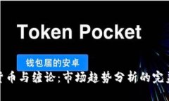 数字货币与缠论：市场趋