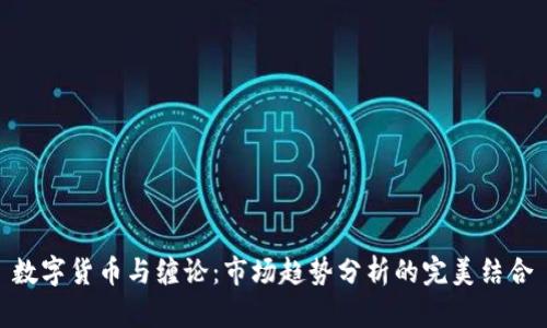 数字货币与缠论:市场趋势分析的完美结合