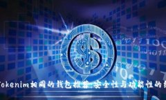 与Tokenim相同的钱包推荐：
