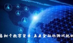 揭示大象树干数字货币：