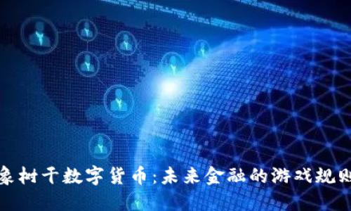 揭示大象树干数字货币:未来金融的游戏规则变革者