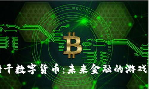 揭示大象树干数字货币:未来金融的游戏规则变革者