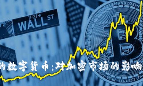 USDT新出的数字货币：对加密市场的影响与未来展望