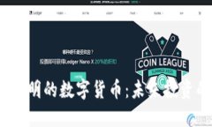 2023年最聪明的数字货币：