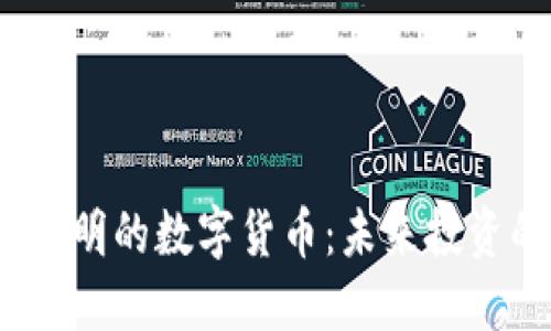 2023年最聪明的数字货币:未来投资的明智选择