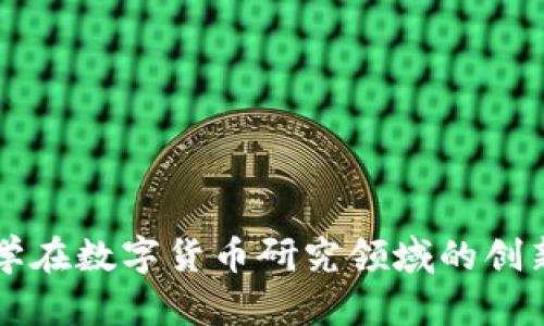 中俄大学在数字货币研究领域的创新与合作