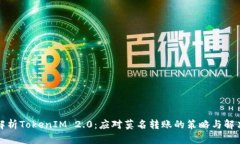 深入解析TokenIM 2.0：应对莫